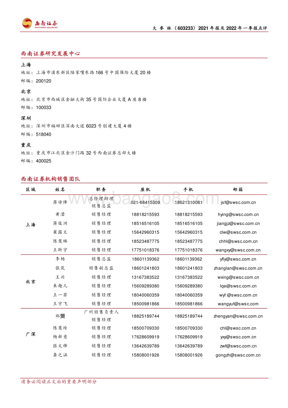 20220428-西南证券-大参林-603233.SH-业绩短期承压_门店稳步扩张_4页_1mb.pdf_第4页