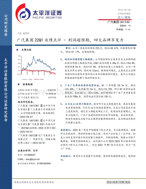 20220428-太平洋-广汽集团-601238.SH-广汽集团22Q1业绩点评_利润超预期_四大品牌齐发力_5页_777kb.pdf