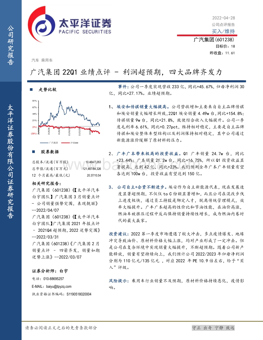 20220428-太平洋-广汽集团-601238.SH-广汽集团22Q1业绩点评_利润超预期_四大品牌齐发力_5页_777kb.pdf_第1页