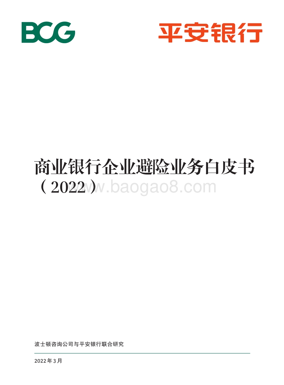 BCG_平安银行：商业银行企业避险业务白皮书2022_36页_2mb.pdf_第1页