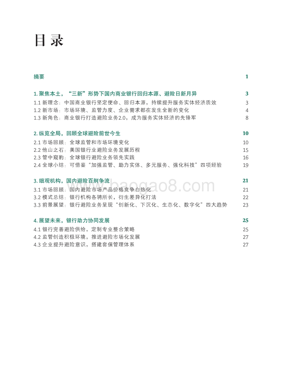 BCG_平安银行：商业银行企业避险业务白皮书2022_36页_2mb.pdf_第2页