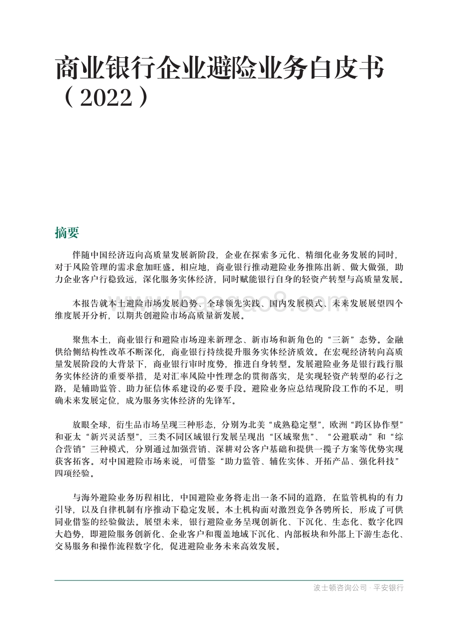 BCG_平安银行：商业银行企业避险业务白皮书2022_36页_2mb.pdf_第3页