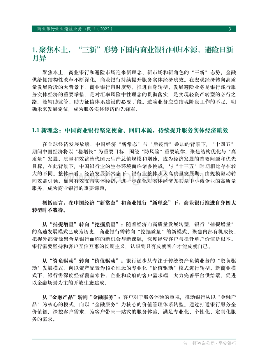 BCG_平安银行：商业银行企业避险业务白皮书2022_36页_2mb.pdf_第5页