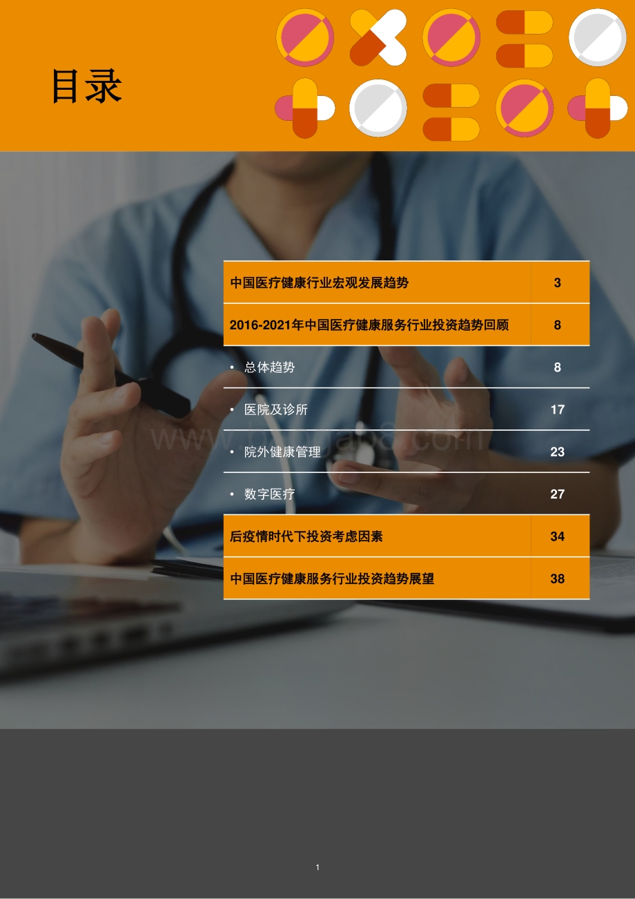 2016年至2021年中国医疗健康服务行业并购活动回顾及展望_45页_3mb.pdf_第2页