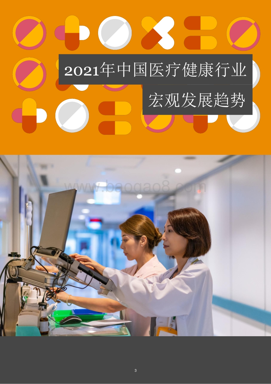 2016年至2021年中国医疗健康服务行业并购活动回顾及展望_45页_3mb.pdf_第4页