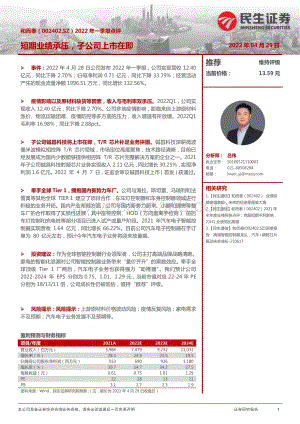 20220429-民生证券-和而泰-002402.SZ-2022年一季报点评_短期业绩承压_子公司上市在即_3页.pdf