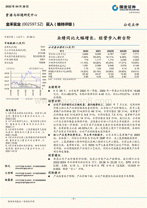 20220428-国金证券-金禾实业-002597.SZ-业绩同比大幅增长_经营步入新台阶_4页_1mb.pdf