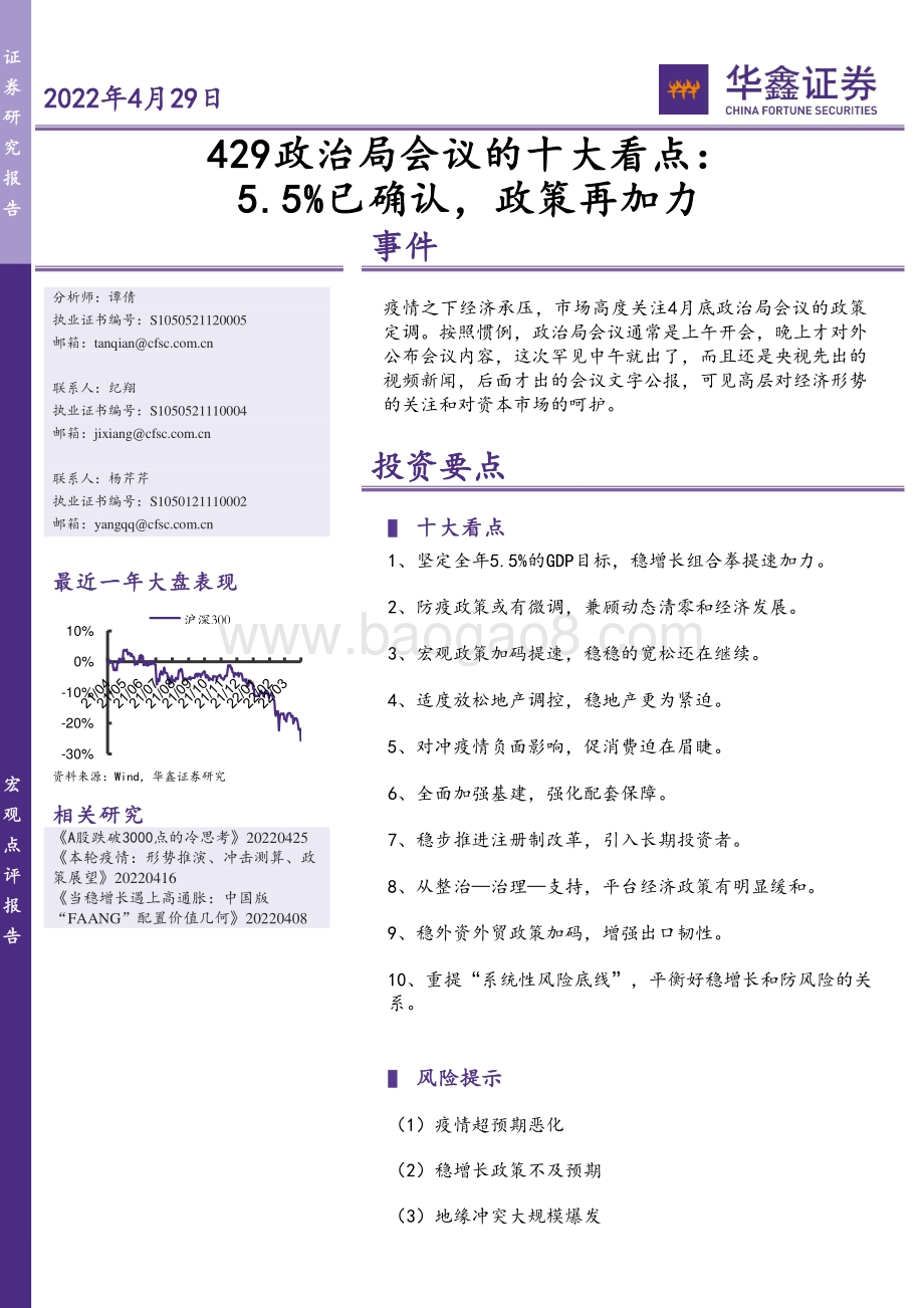 20220429-华鑫证券-429政治局会议的十大看点_5.5_已确认_政策再加力_9页_587kb.pdf