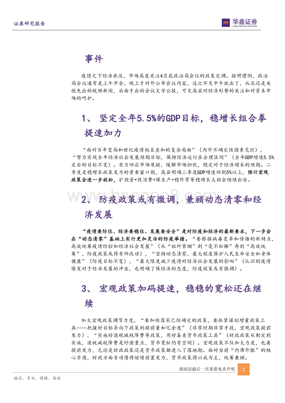 20220429-华鑫证券-429政治局会议的十大看点_5.5_已确认_政策再加力_9页_587kb.pdf_第2页