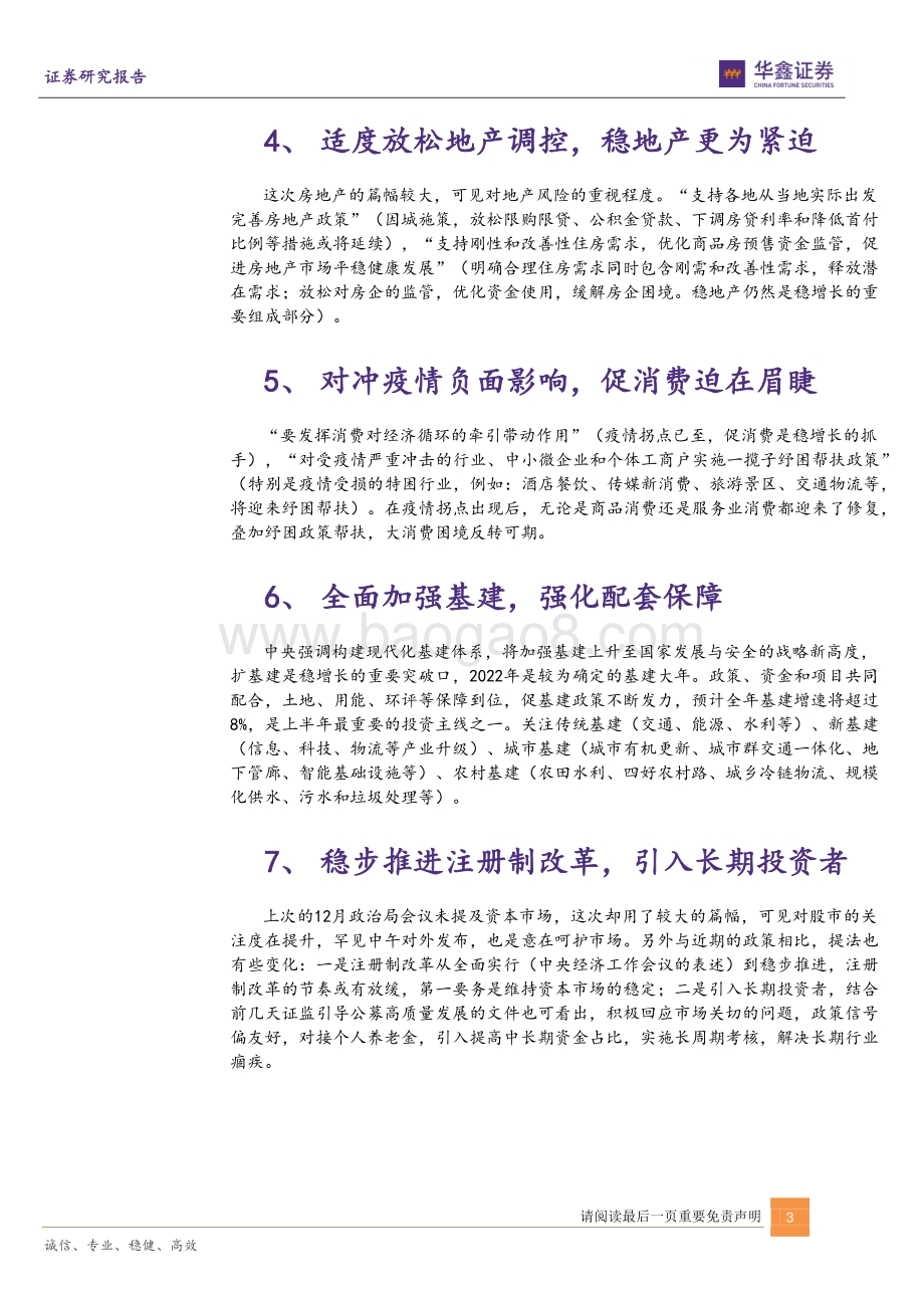 20220429-华鑫证券-429政治局会议的十大看点_5.5_已确认_政策再加力_9页_587kb.pdf_第3页