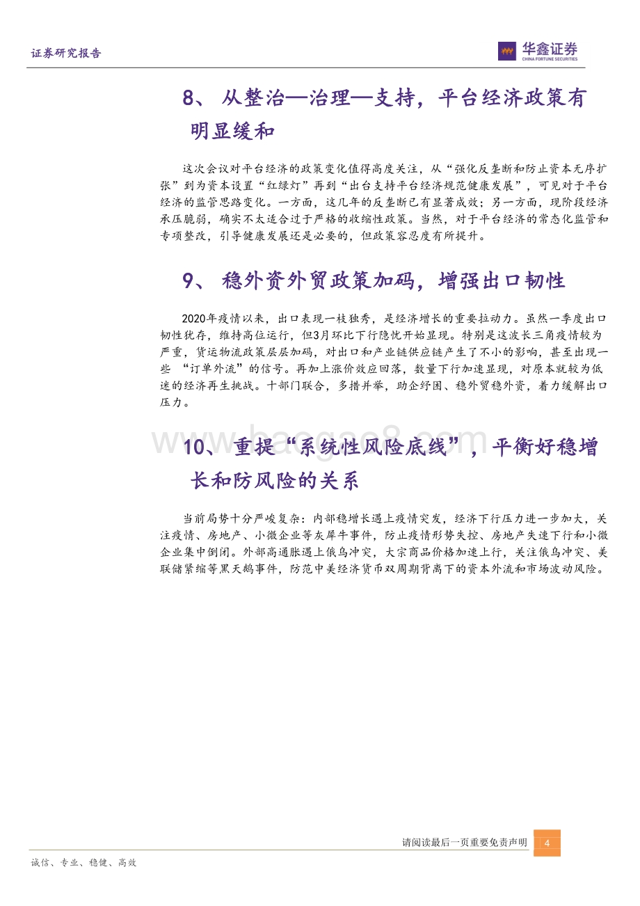 20220429-华鑫证券-429政治局会议的十大看点_5.5_已确认_政策再加力_9页_587kb.pdf_第4页