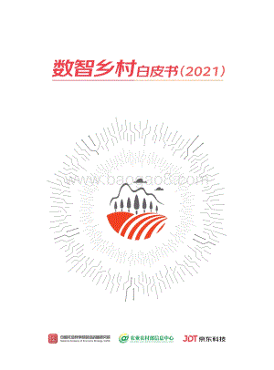 数智乡村白皮书（2021）_69页_2mb.pdf