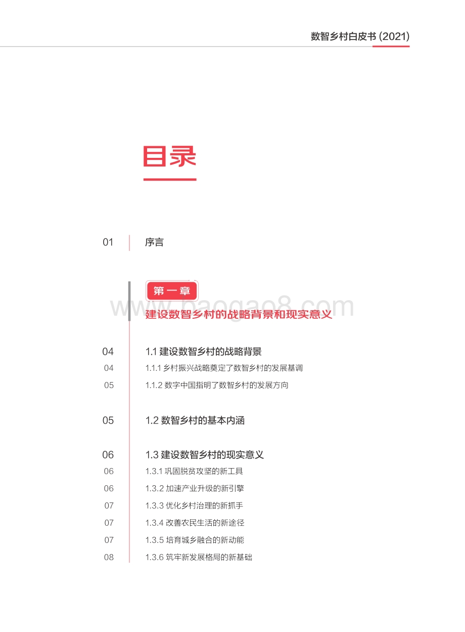 数智乡村白皮书（2021）_69页_2mb.pdf_第3页