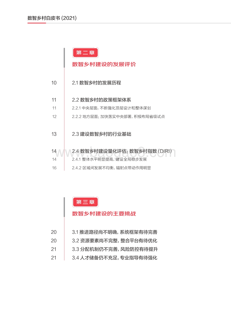 数智乡村白皮书（2021）_69页_2mb.pdf_第4页