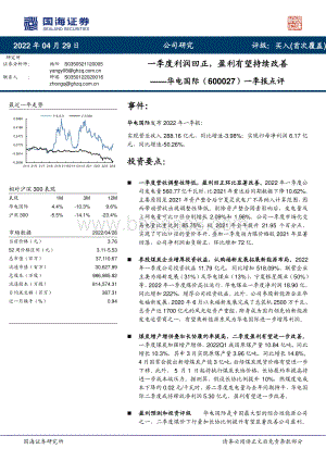 20220429-国海证券-华电国际-600027.SH-一季报点评_一季度利润回正_盈利有望持续改善_5页_724kb.pdf