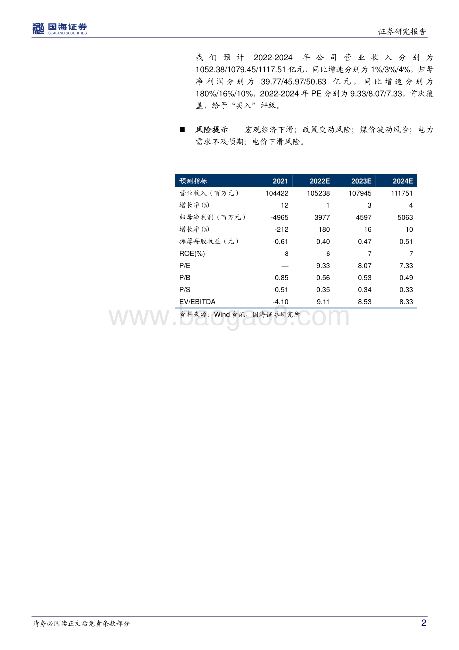 20220429-国海证券-华电国际-600027.SH-一季报点评_一季度利润回正_盈利有望持续改善_5页_724kb.pdf_第2页