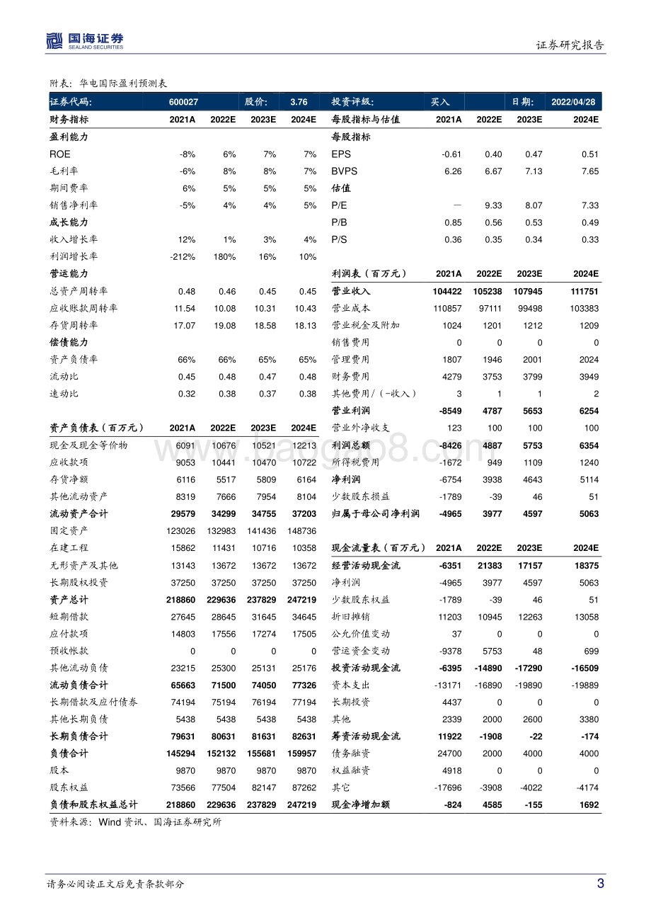 20220429-国海证券-华电国际-600027.SH-一季报点评_一季度利润回正_盈利有望持续改善_5页_724kb.pdf_第3页