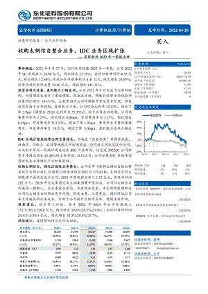 20220428-东北证券-宝信软件-600845.SH-宝信软件2022年一季报点评_收购太钢信自整合业务_IDC业务区域扩张_4页_644kb.pdf