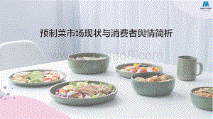 墨镜市场：2022预制菜消费市场现状和舆情简析_29页_3mb.pdf