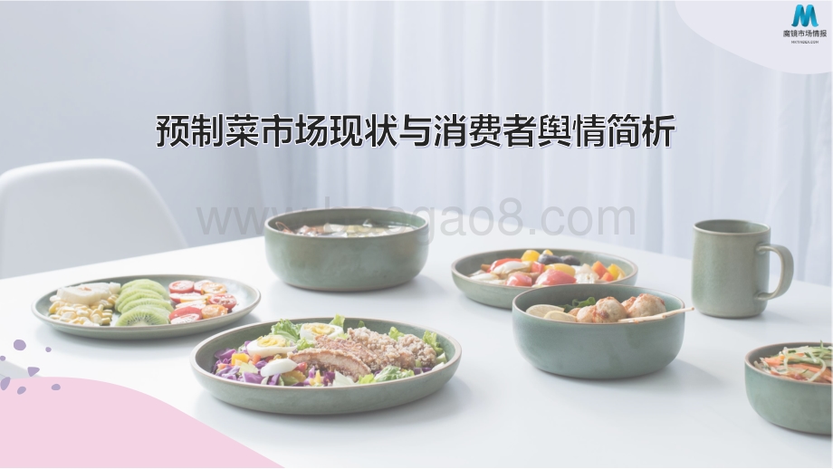 墨镜市场：2022预制菜消费市场现状和舆情简析_29页_3mb.pdf_第1页