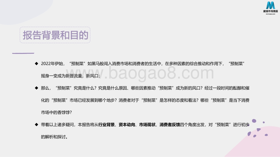墨镜市场：2022预制菜消费市场现状和舆情简析_29页_3mb.pdf_第2页