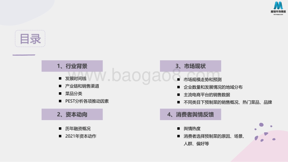墨镜市场：2022预制菜消费市场现状和舆情简析_29页_3mb.pdf_第3页