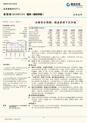 20220428-国金证券-老百姓-603883.SH-业绩符合预期_精益管理下沉市场_3页_1mb (1).pdf