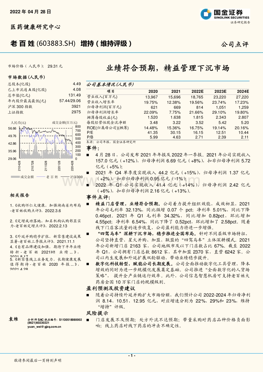 20220428-国金证券-老百姓-603883.SH-业绩符合预期_精益管理下沉市场_3页_1mb (1).pdf_第1页