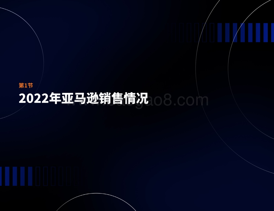 亚马逊2022年度卖家状况报告_43页_15mb.pdf_第4页