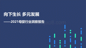 2021母婴行业洞察报告_50页_1mb.pdf