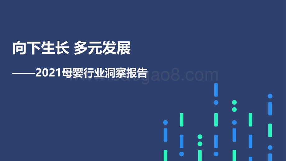 2021母婴行业洞察报告_50页_1mb.pdf_第1页