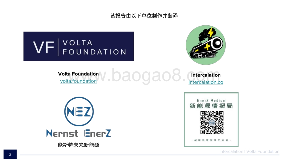 VF_NEZ：2021电池行业年度报告-中文版_134页_9mb.pdf_第2页