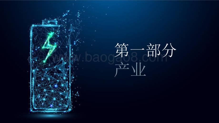 VF_NEZ：2021电池行业年度报告-中文版_134页_9mb.pdf_第4页