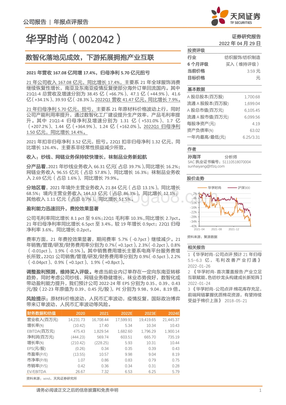 20220429-天风证券-华孚时尚-002042.SZ-数智化落地见成效_下游拓展拥抱产业互联_10页_348kb.pdf_第1页