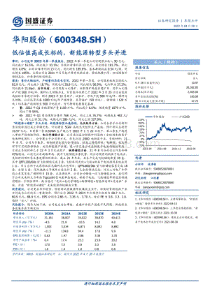20220429-国盛证券-华阳股份-600348.SH-低估值高成长标的_新能源转型多头并进_3页_574kb.pdf