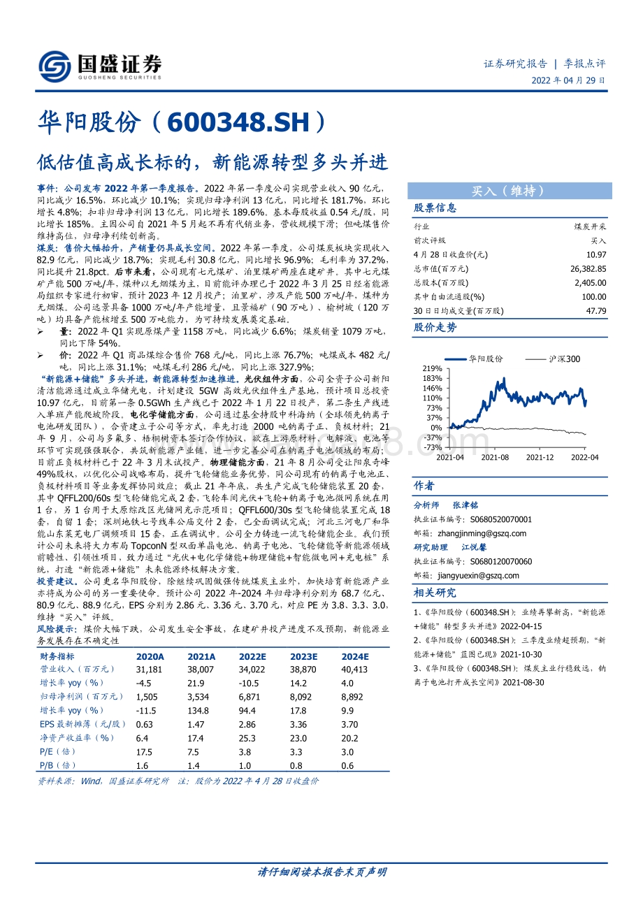 20220429-国盛证券-华阳股份-600348.SH-低估值高成长标的_新能源转型多头并进_3页_574kb.pdf_第1页