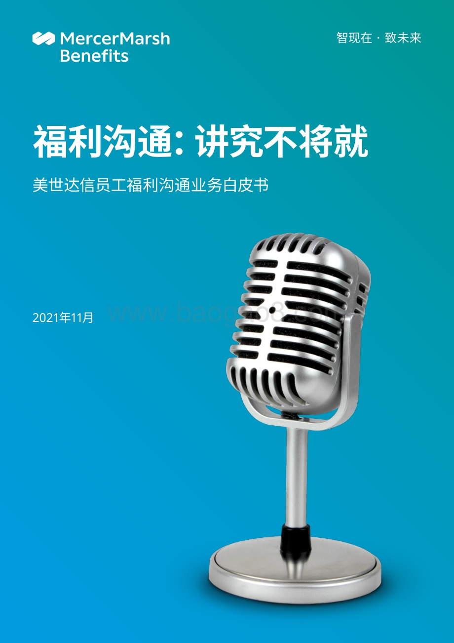 美世：2021-2022美世达信员工福利沟通业务白皮书_15页_4mb.pdf_第1页