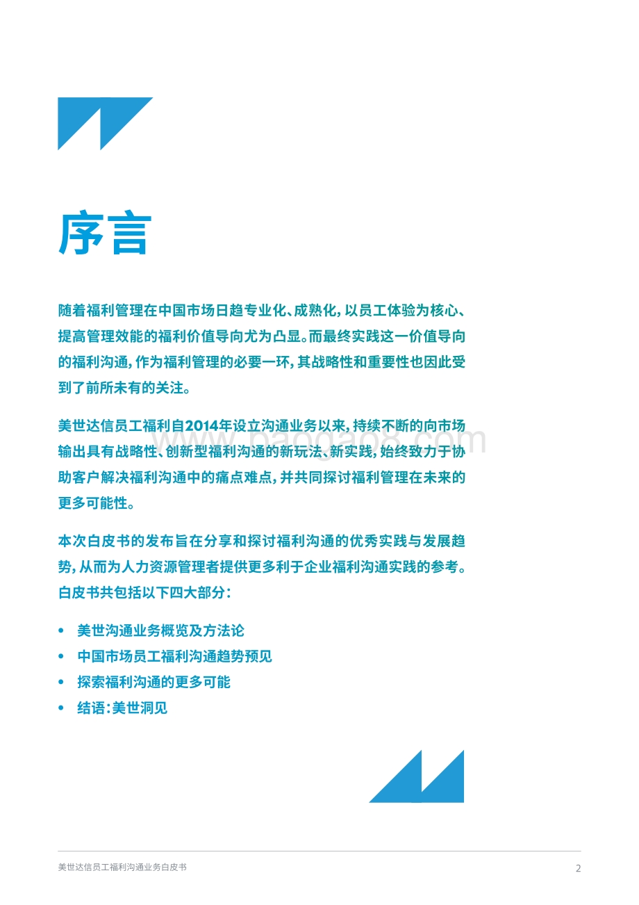 美世：2021-2022美世达信员工福利沟通业务白皮书_15页_4mb.pdf_第2页