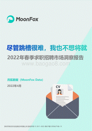 月狐数据：2022年春季求职招聘市场洞察报告_33页_1mb.pdf