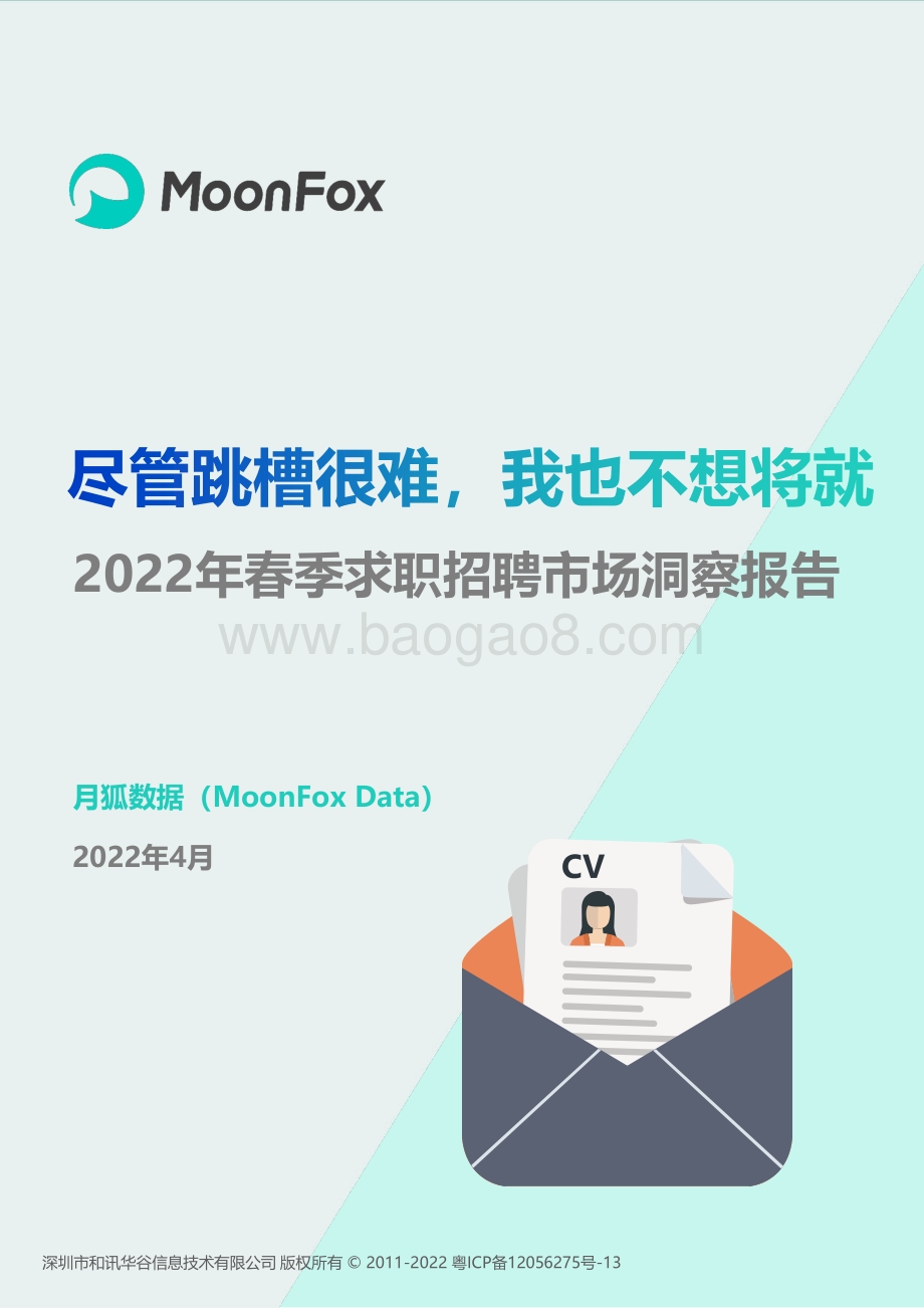 月狐数据：2022年春季求职招聘市场洞察报告_33页_1mb.pdf_第1页