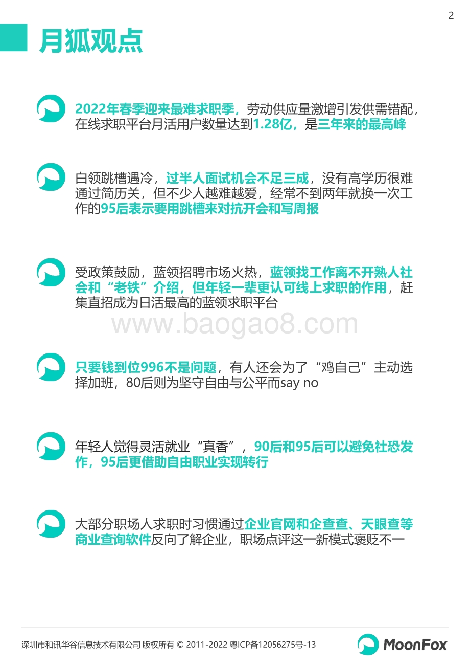 月狐数据：2022年春季求职招聘市场洞察报告_33页_1mb.pdf_第2页
