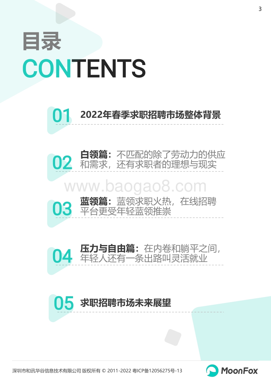 月狐数据：2022年春季求职招聘市场洞察报告_33页_1mb.pdf_第3页