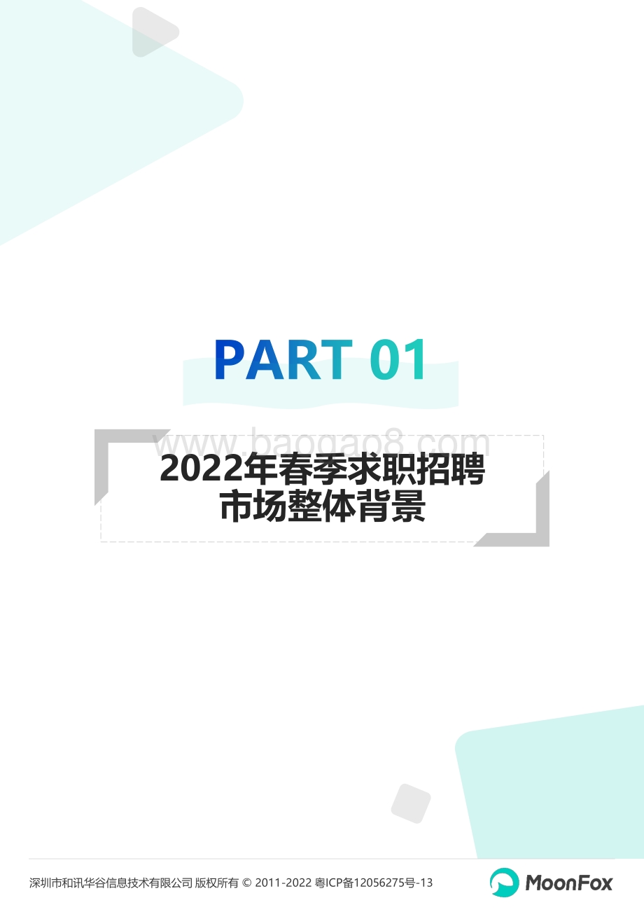 月狐数据：2022年春季求职招聘市场洞察报告_33页_1mb.pdf_第4页