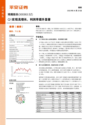 20220429-平安证券-博腾股份-300363.SZ-Q1实现高增长_利润率提升显著_4页_801kb.pdf