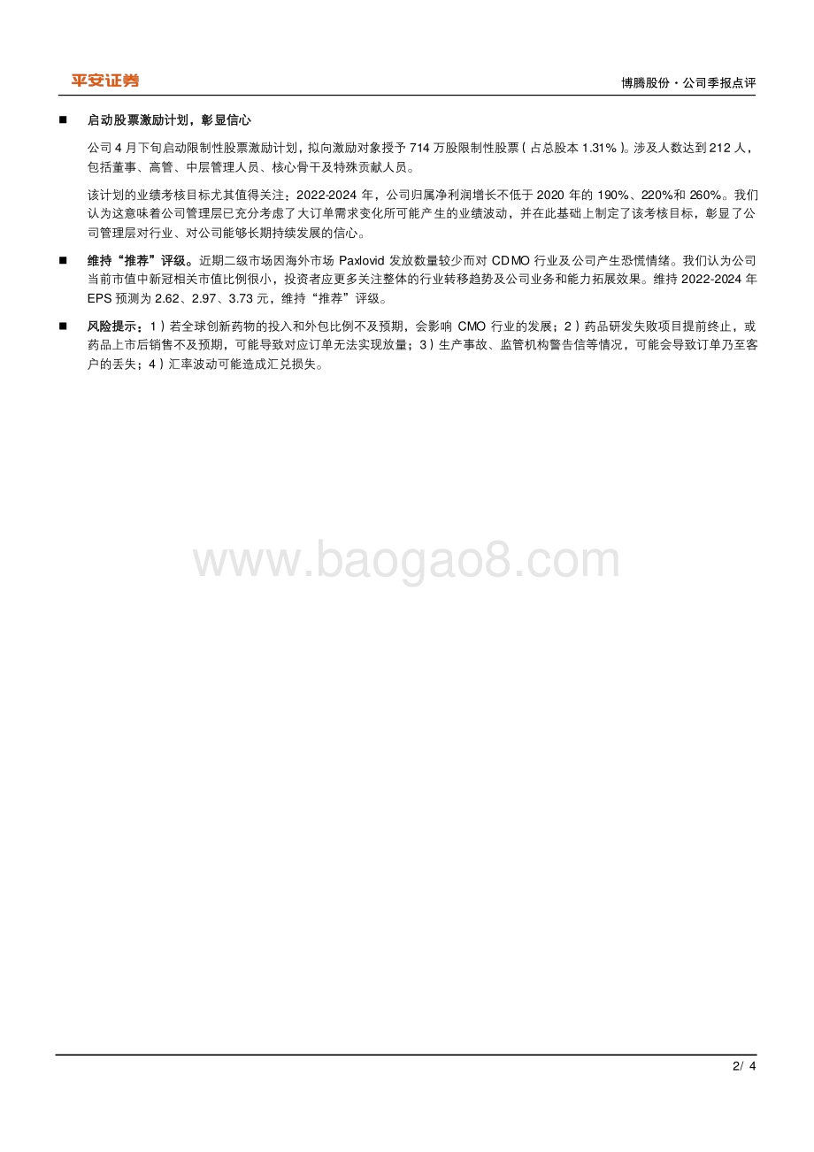 20220429-平安证券-博腾股份-300363.SZ-Q1实现高增长_利润率提升显著_4页_801kb.pdf_第2页
