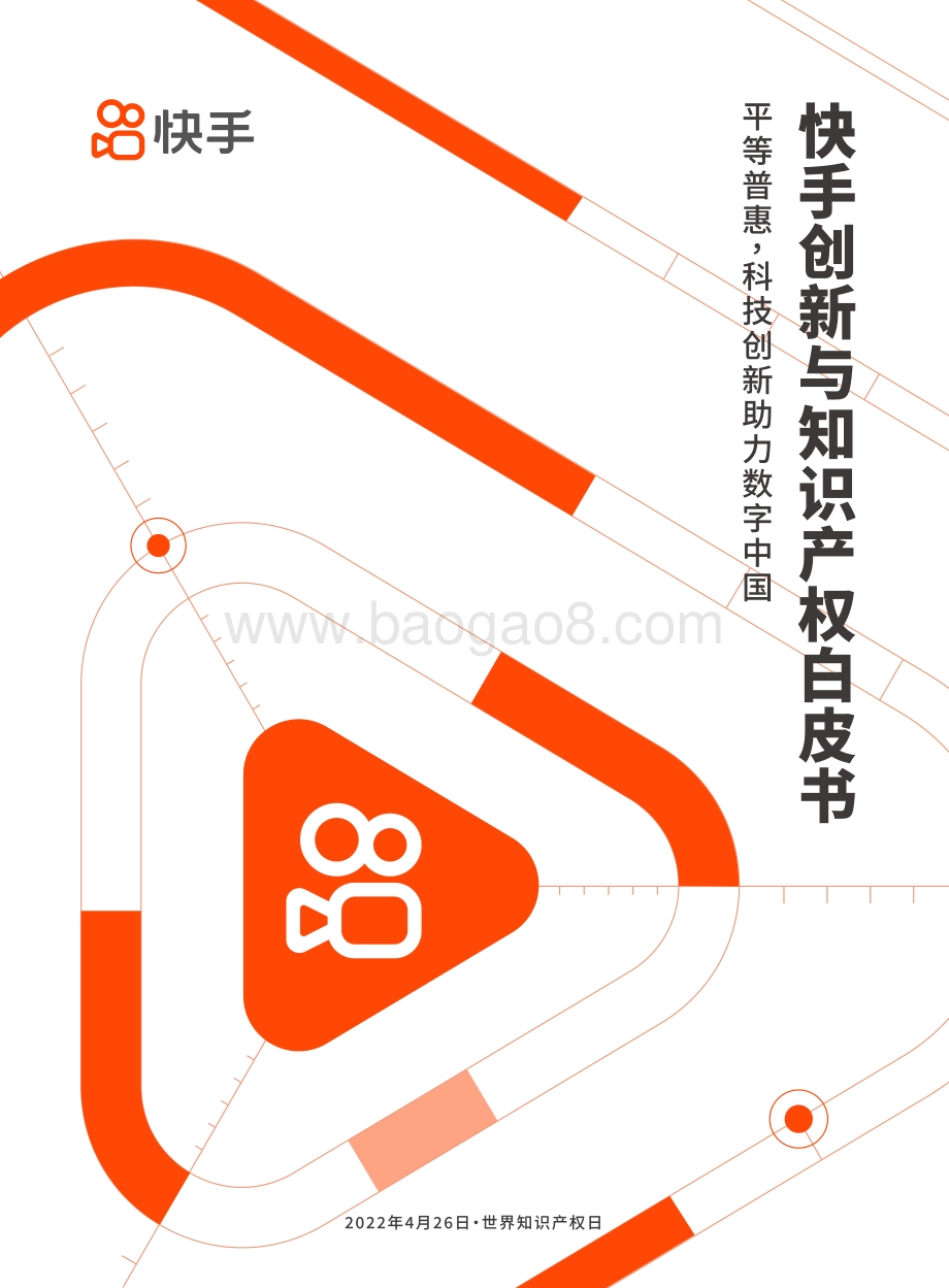 快手：快手创新与知识产权白皮书_56页_29mb.pdf_第1页