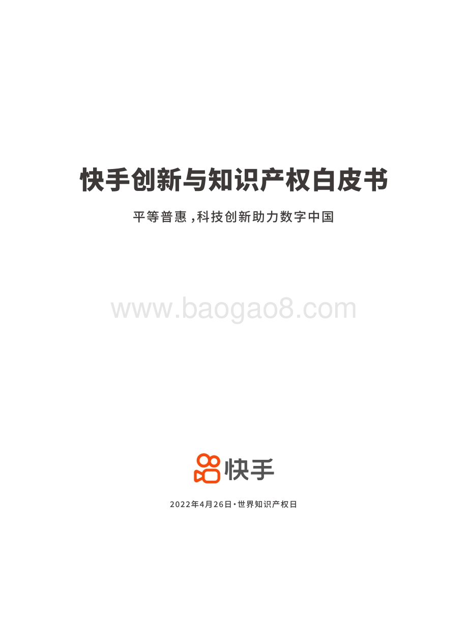 快手：快手创新与知识产权白皮书_56页_29mb.pdf_第2页