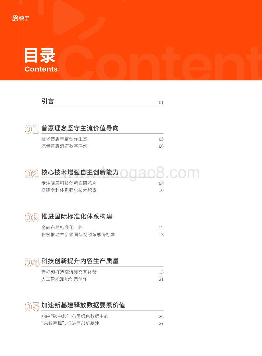 快手：快手创新与知识产权白皮书_56页_29mb.pdf_第3页
