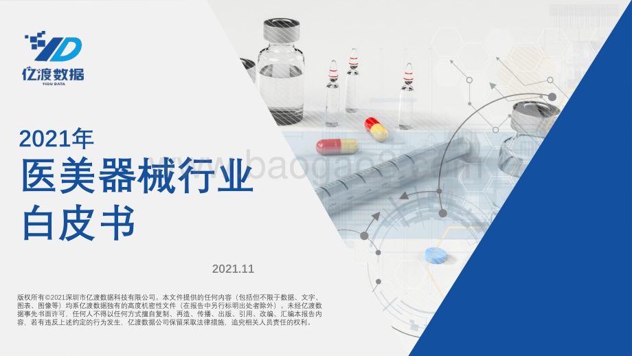 2021年医美器械行业白皮书-亿渡数据-2021.11-47页_2mb.pdf_第1页