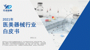 2021年医美器械行业白皮书-亿渡数据-2021.11-47页_2mb.pdf